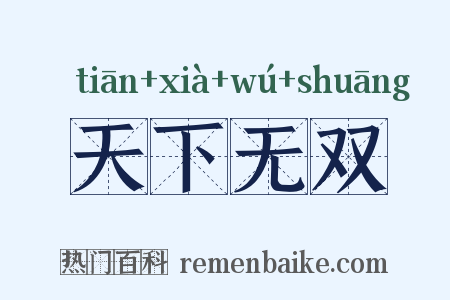 天下无双是什么意思的图片